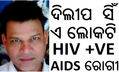 HIV AIDS ODISHA GANJAM PATIENTS ODISHA AIDS CONTROL SOCIETY IN PATIENT