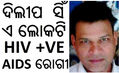 HIV AIDS ODISHA GANJAM PATIENTS ODISHA AIDS CONTROL SOCIETY IN PATIENT