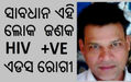 HIV AIDS ODISHA GANJAM PATIENTS ODISHA AIDS CONTROL SOCIETY IN PATIENT