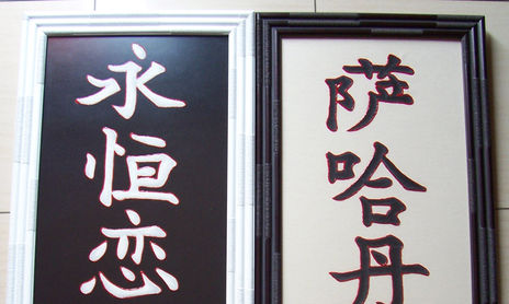 Letras chinas
