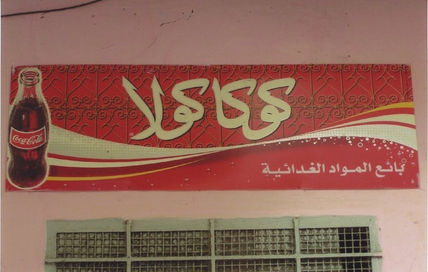 Coca-moroco