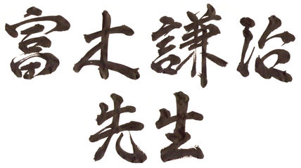 Caligrafía Tomiki...